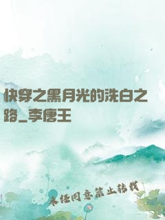 快穿之黑月光的洗白之路
