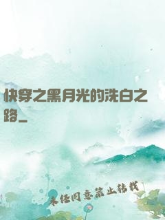 快穿之黑月光的洗白之路
