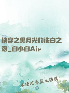快穿之黑月光的洗白之路