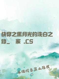 快穿之黑月光的洗白之路