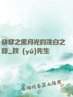 快穿之黑月光的洗白之路