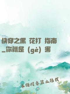 快穿之黑蓮花打臉指南
