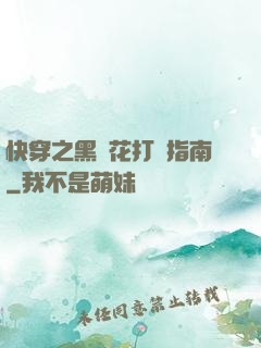 快穿之黑蓮花打臉指南