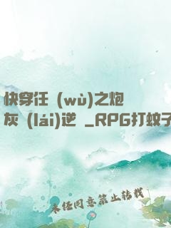 快穿任務(wù)之炮灰來(lái)逆襲