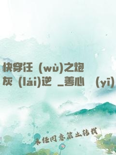 快穿任務(wù)之炮灰來(lái)逆襲