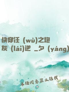快穿任務(wù)之炮灰來(lái)逆襲