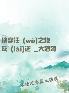 快穿任務(wù)之炮灰來(lái)逆襲