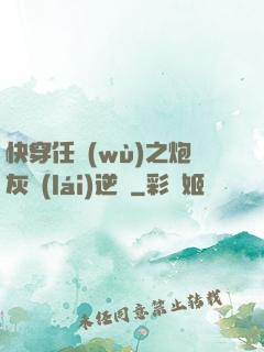 快穿任務(wù)之炮灰來(lái)逆襲