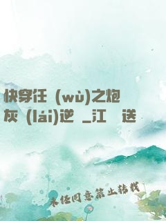 快穿任務(wù)之炮灰來(lái)逆襲