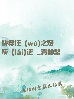 快穿任務(wù)之炮灰來(lái)逆襲