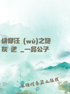 快穿任務(wù)之炮灰來逆襲