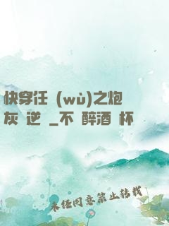 快穿任務(wù)之炮灰來逆襲