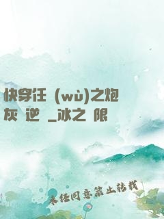快穿任務(wù)之炮灰來逆襲