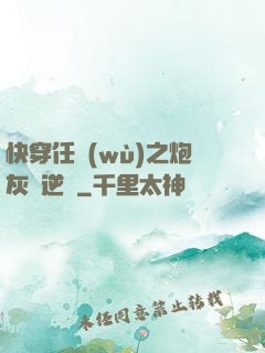 快穿任務(wù)之炮灰來逆襲