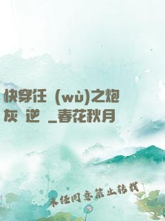 快穿任務(wù)之炮灰來逆襲
