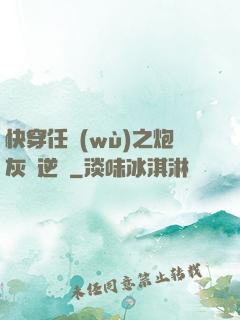 快穿任務(wù)之炮灰來逆襲