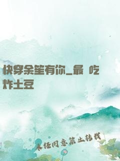 快穿余笙有你