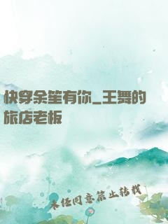快穿余笙有你
