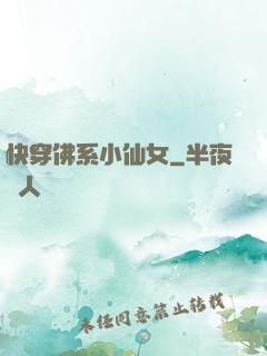 快穿佛系小仙女