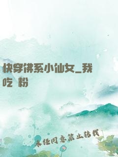 快穿佛系小仙女