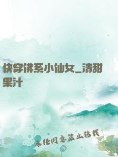快穿佛系小仙女