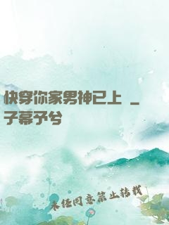 快穿你家男神已上線