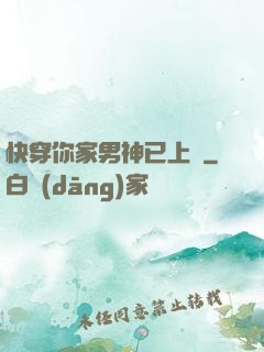 快穿你家男神已上線
