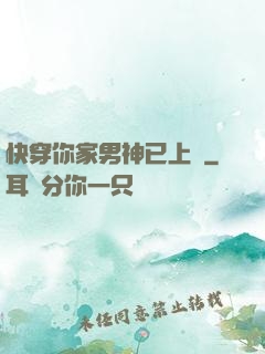 快穿你家男神已上線