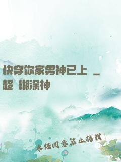 快穿你家男神已上線