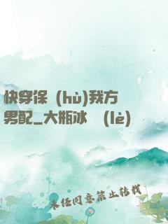 快穿保護(hù)我方男配