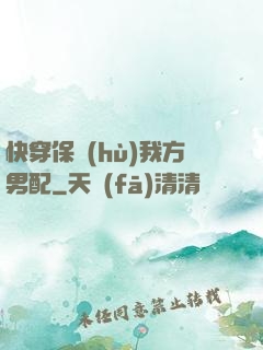快穿保護(hù)我方男配