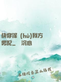 快穿保護(hù)我方男配