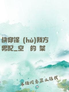 快穿保護(hù)我方男配