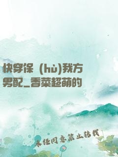 快穿保護(hù)我方男配