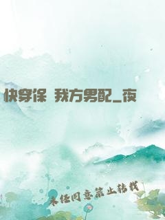 快穿保護我方男配
