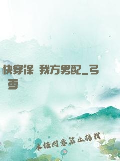 快穿保護我方男配