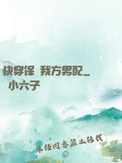 快穿保護我方男配