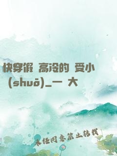 快穿假裝高冷的騷受小說(shuō)