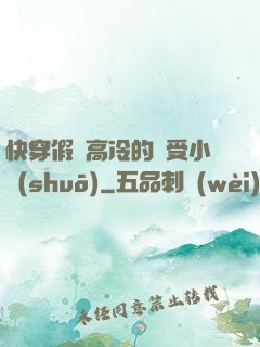 快穿假裝高冷的騷受小說(shuō)
