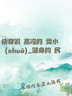 快穿假裝高冷的騷受小說(shuō)