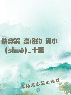 快穿假裝高冷的騷受小說(shuō)