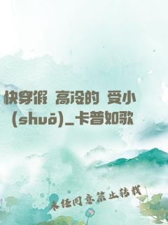快穿假裝高冷的騷受小說(shuō)