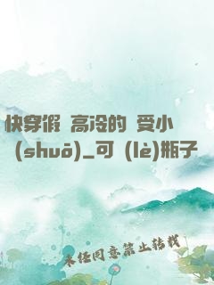 快穿假裝高冷的騷受小說(shuō)