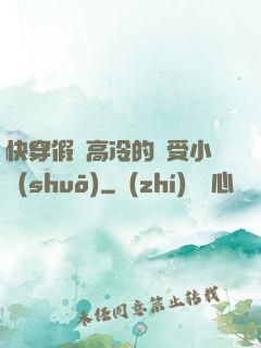 快穿假裝高冷的騷受小說(shuō)