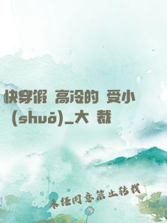 快穿假裝高冷的騷受小說(shuō)