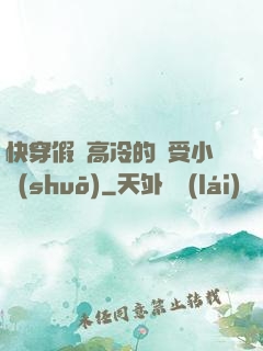 快穿假裝高冷的騷受小說(shuō)