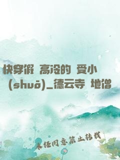 快穿假裝高冷的騷受小說(shuō)