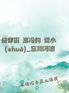 快穿假裝高冷的騷受小說(shuō)
