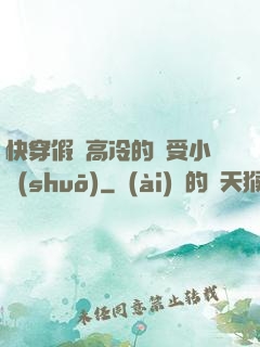 快穿假裝高冷的騷受小說(shuō)