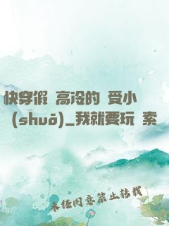快穿假裝高冷的騷受小說(shuō)